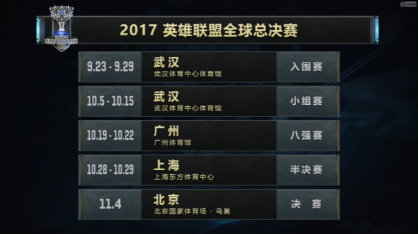 lol2017全球总决赛9月23日开战 lol2017总决赛赛程时间