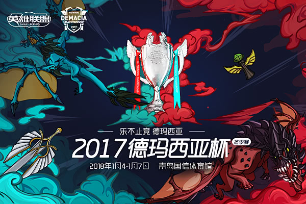 lol2017德瑪西亞杯2018年1月4日開啟 lol2017德杯賽程