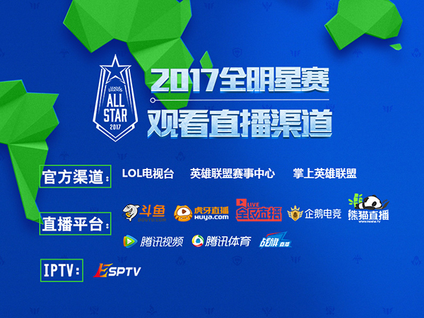lol2017全明星賽程表 2017lol全明星賽時間賽程_視頻直播地址