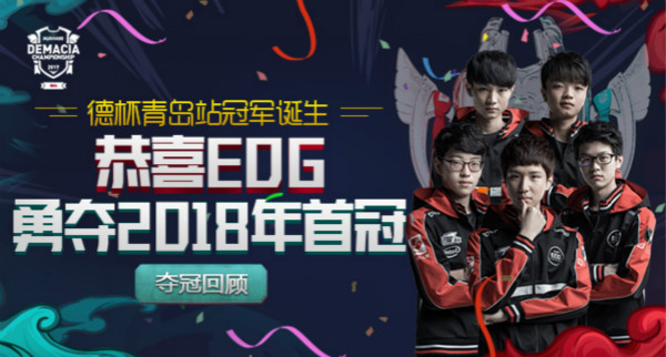 lol2017德玛西亚杯总决赛视频：EDG 3：1 Snake获得冠军