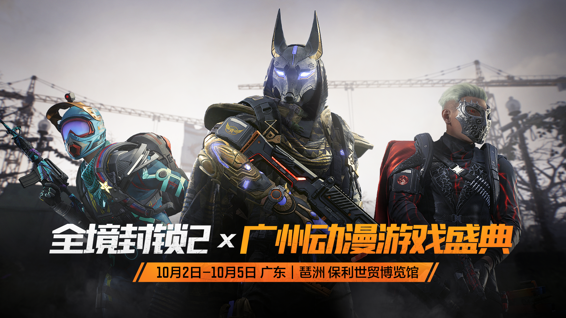 全境封锁2x广州动漫游戏盛典邀你线下来玩！