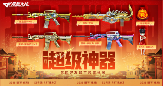 1月超级神器火爆来袭！召回好友炫金雷神等豪礼免费来领！