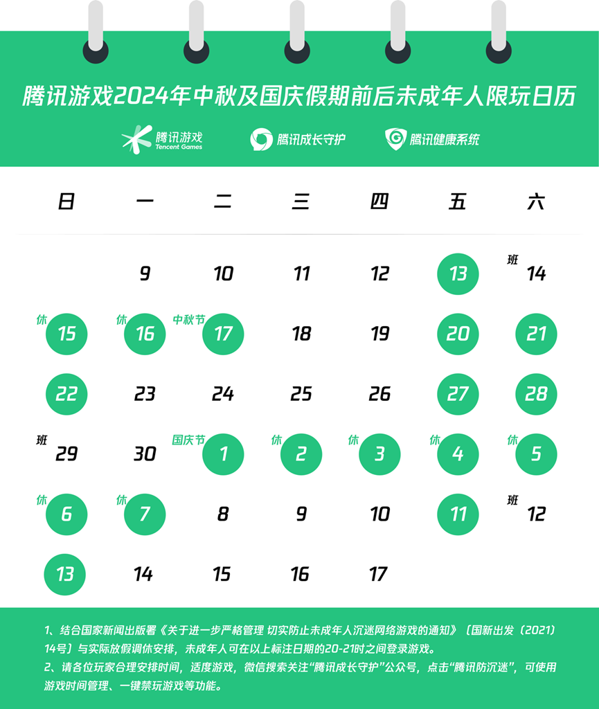 关于中秋及国庆假期前后未成年人游戏限玩的通知