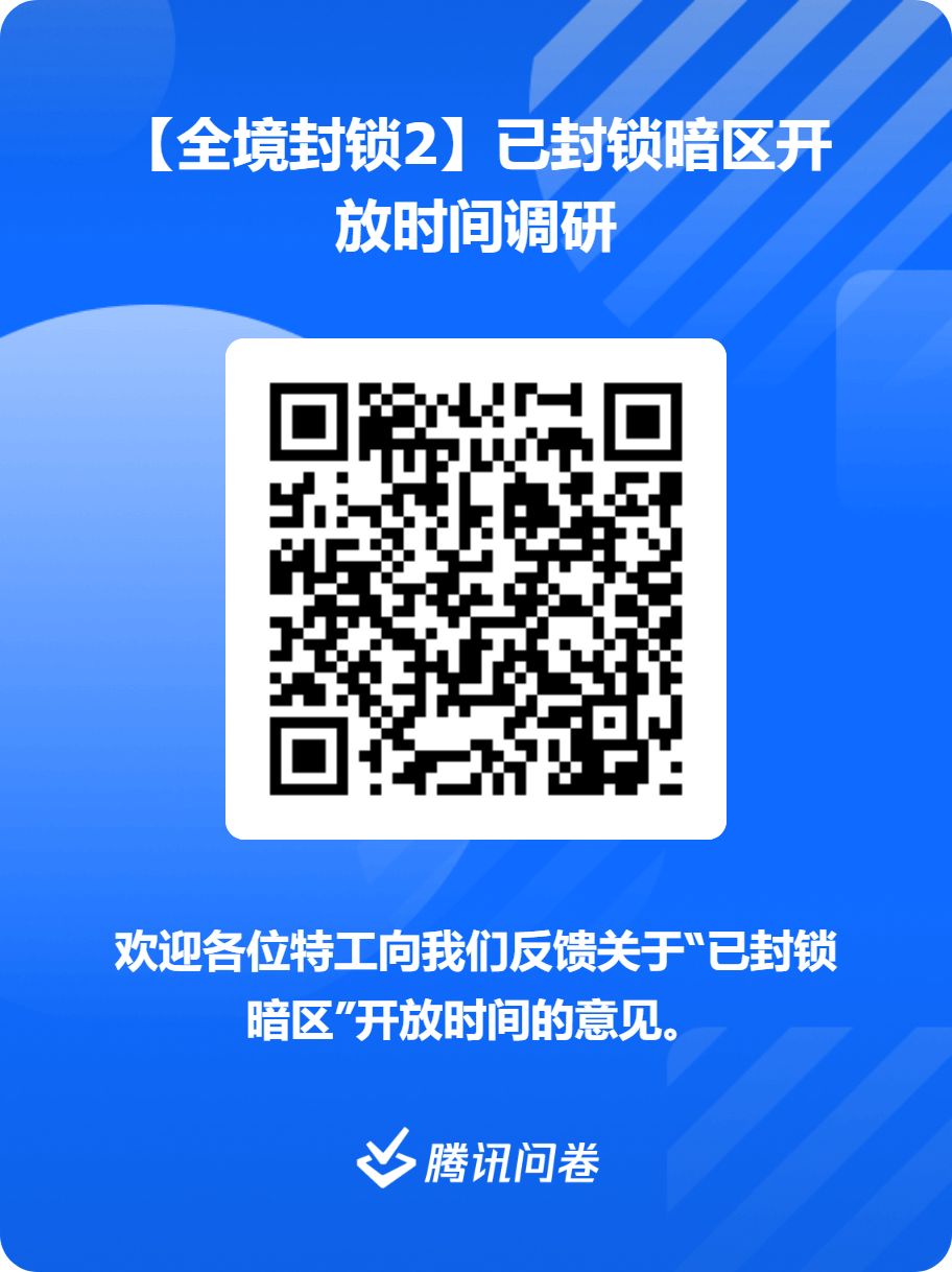 【策划直通车】“已封锁暗区”开放时间计划调整？密令获取途径增加？你关心的都在这里~