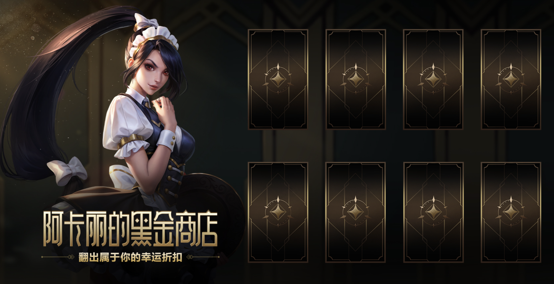 阿卡丽的黑金商店活动预告