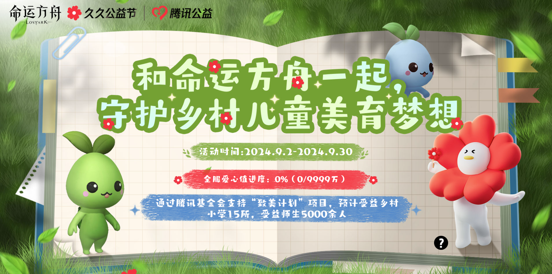 和命运方舟一起守护乡村儿童美育梦想