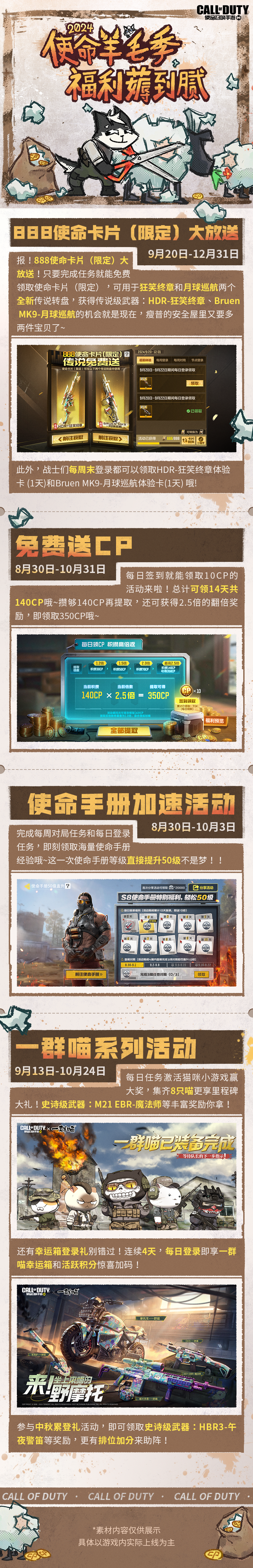 一年一度“使命羊毛季”，CODM等你来薅！！