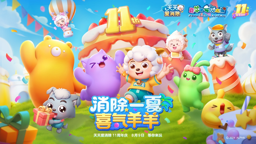 天天爱消除11周年庆开启！这个夏天，消除烦恼，喜气羊羊~