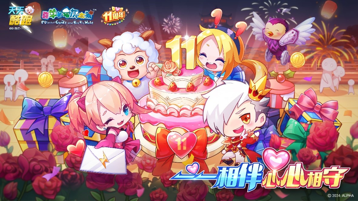 天天酷跑11周年生日庆典震撼开启！一一相伴，心心相守！