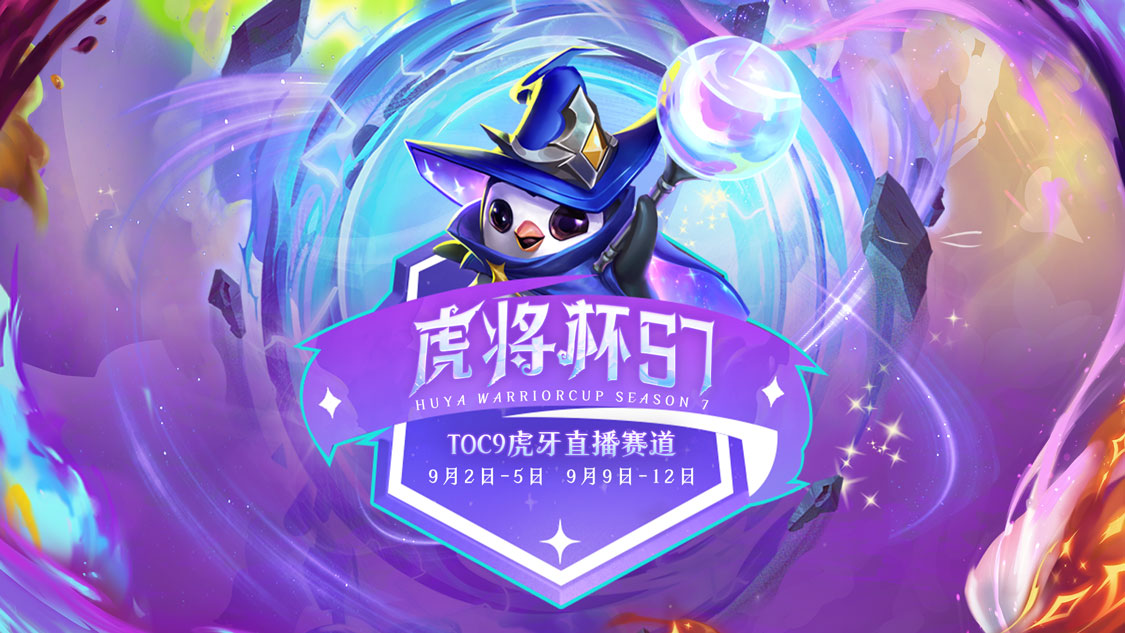 魔力席卷，TOC9虎牙直播赛道—虎将杯S7开启!