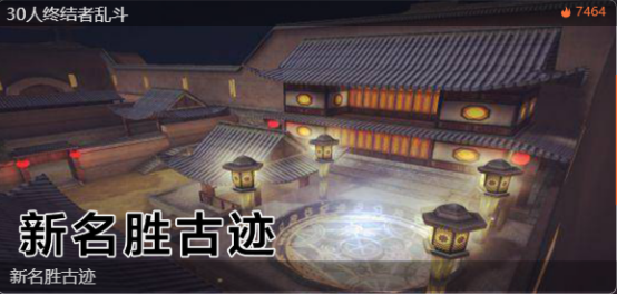【工坊推荐】重游古迹，梦回那年！新名胜古迹经典复刻来袭