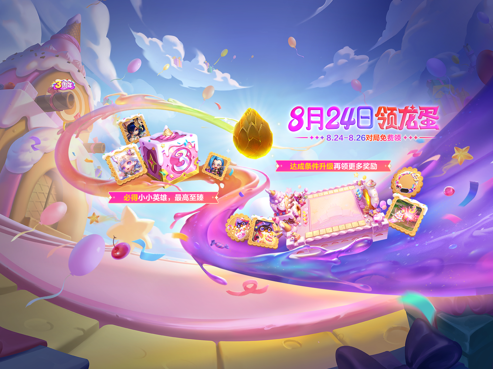金铲铲之战三周年庆开启，好礼放送欢度一夏!