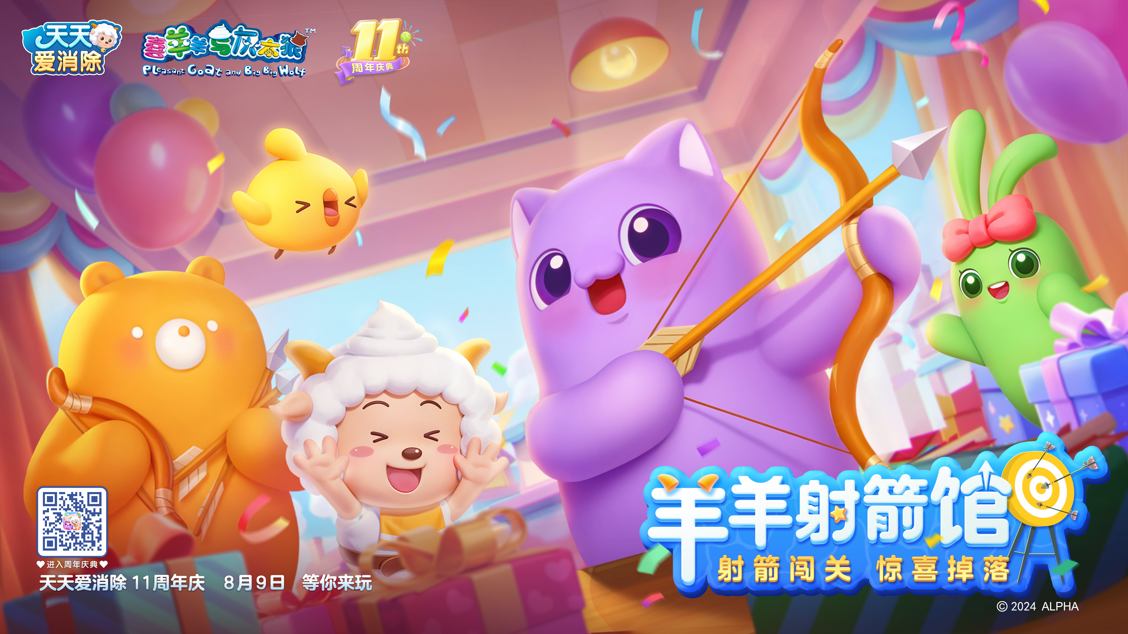 天天爱消除11周年庆开启！这个夏天，消除烦恼，喜气羊羊~