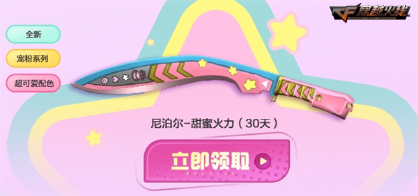心动上新！甜蜜火力系列装备宠粉放送中