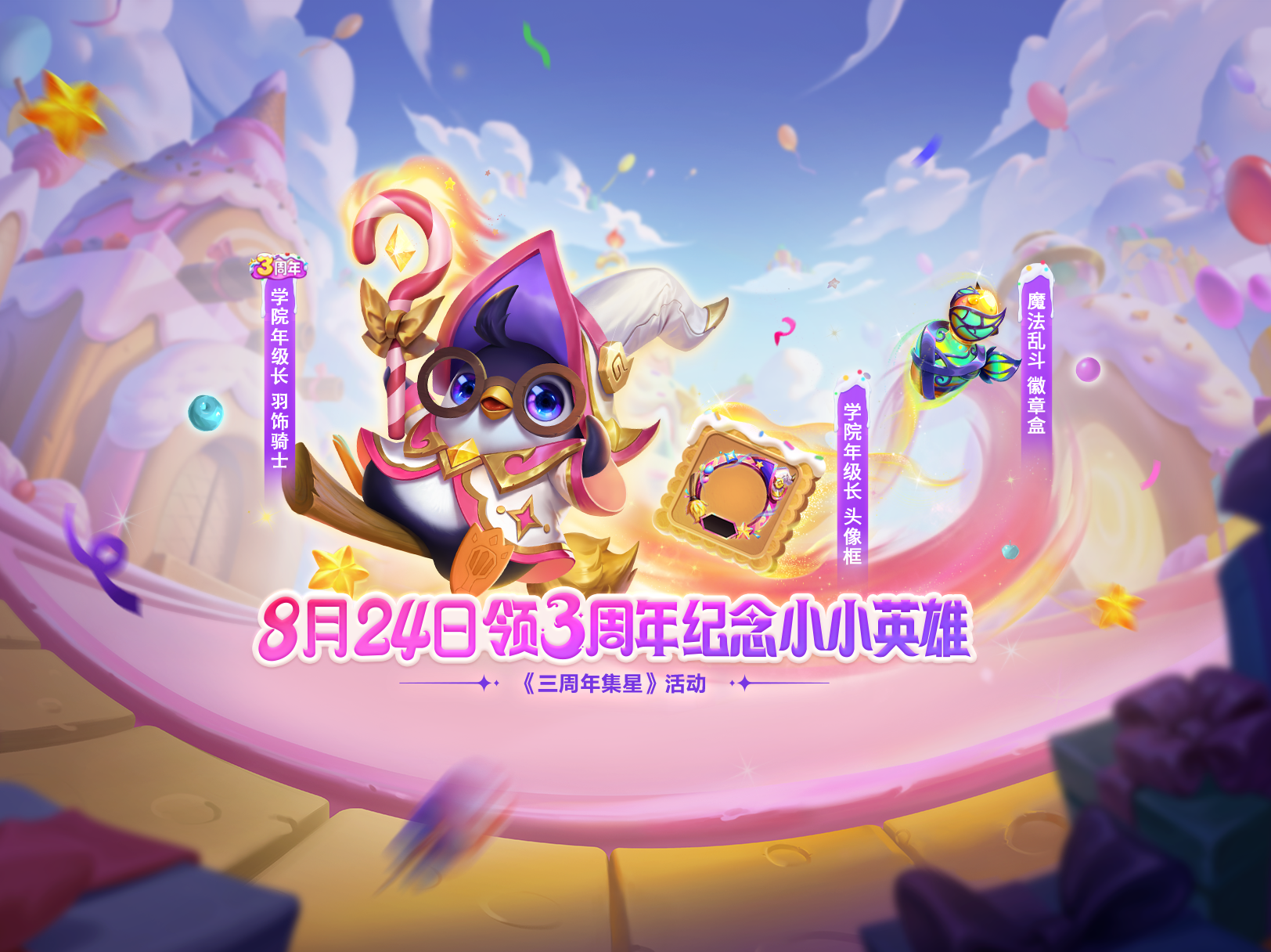 金铲铲之战三周年庆开启，好礼放送欢度一夏!