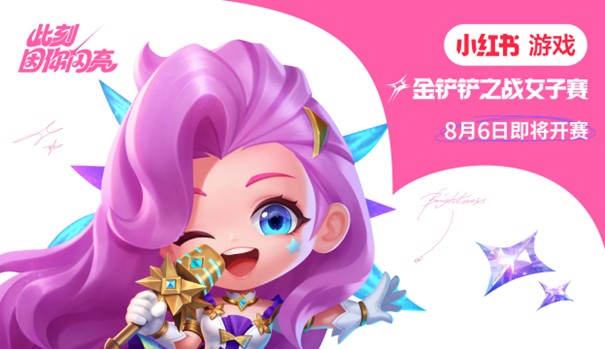 小红书游戏《金铲铲之战》女子赛赛制