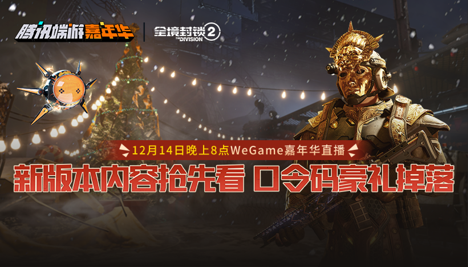 全境封锁2X腾讯端游嘉年华：全新内容抢先看，精彩豪礼享不停