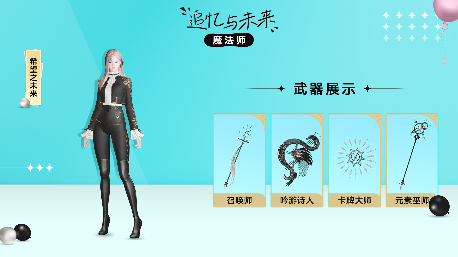【追忆与未来】外观展示丨回想冒险之路，追寻希望未来