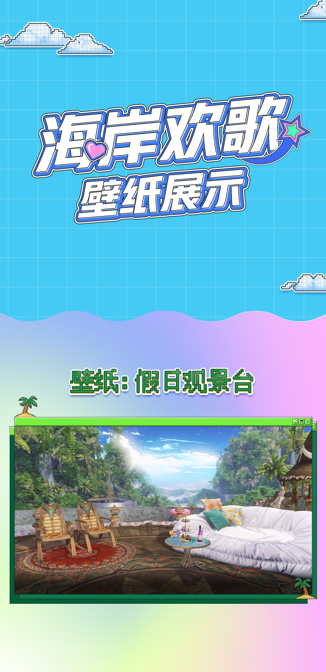 【海岸欢歌】外观展示丨这个冬季，在海岸边奏响冒险的欢歌！