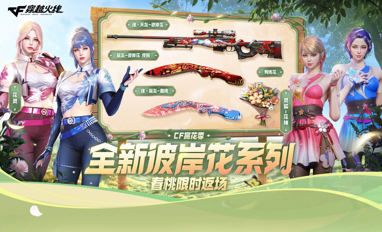 《穿越火线》最新彼岸花系列，魂·天龙之彼岸花，免费大放送！