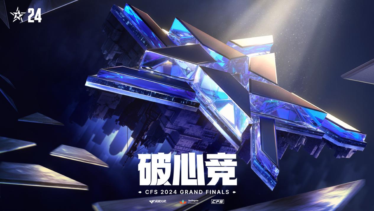 2024CFS世界总决赛赛制出炉，四强淘汰赛采用双败BO5赛制！