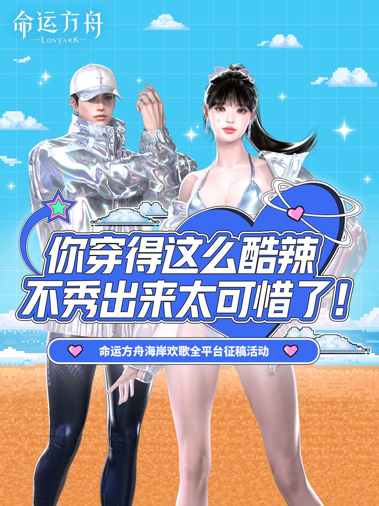 命运方舟【海岸欢歌】外观全平台征稿活动开启
