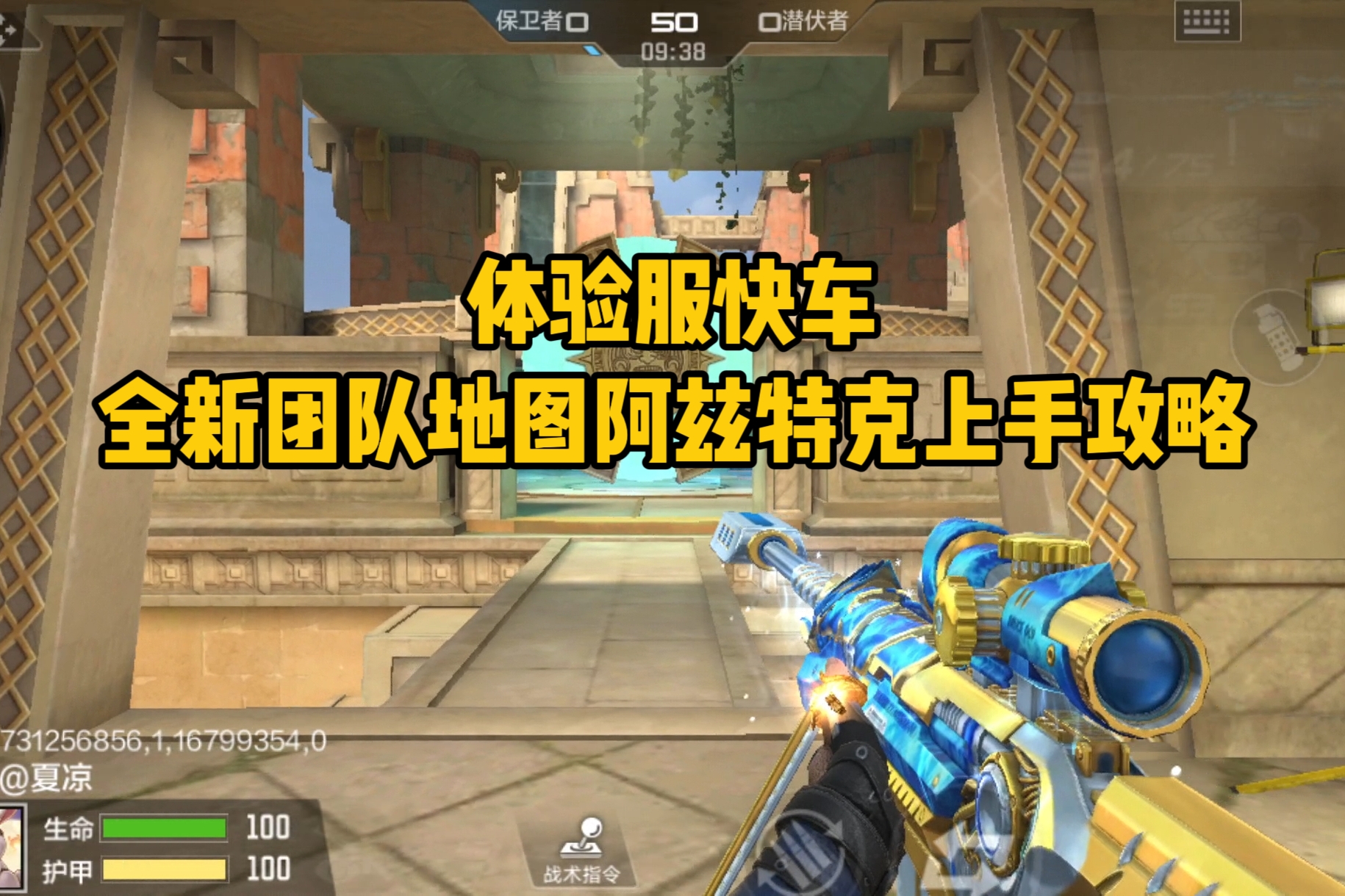 【11.22九周年版本】古老文明与未来交锋，全新团队地图阿兹特克上手攻略！