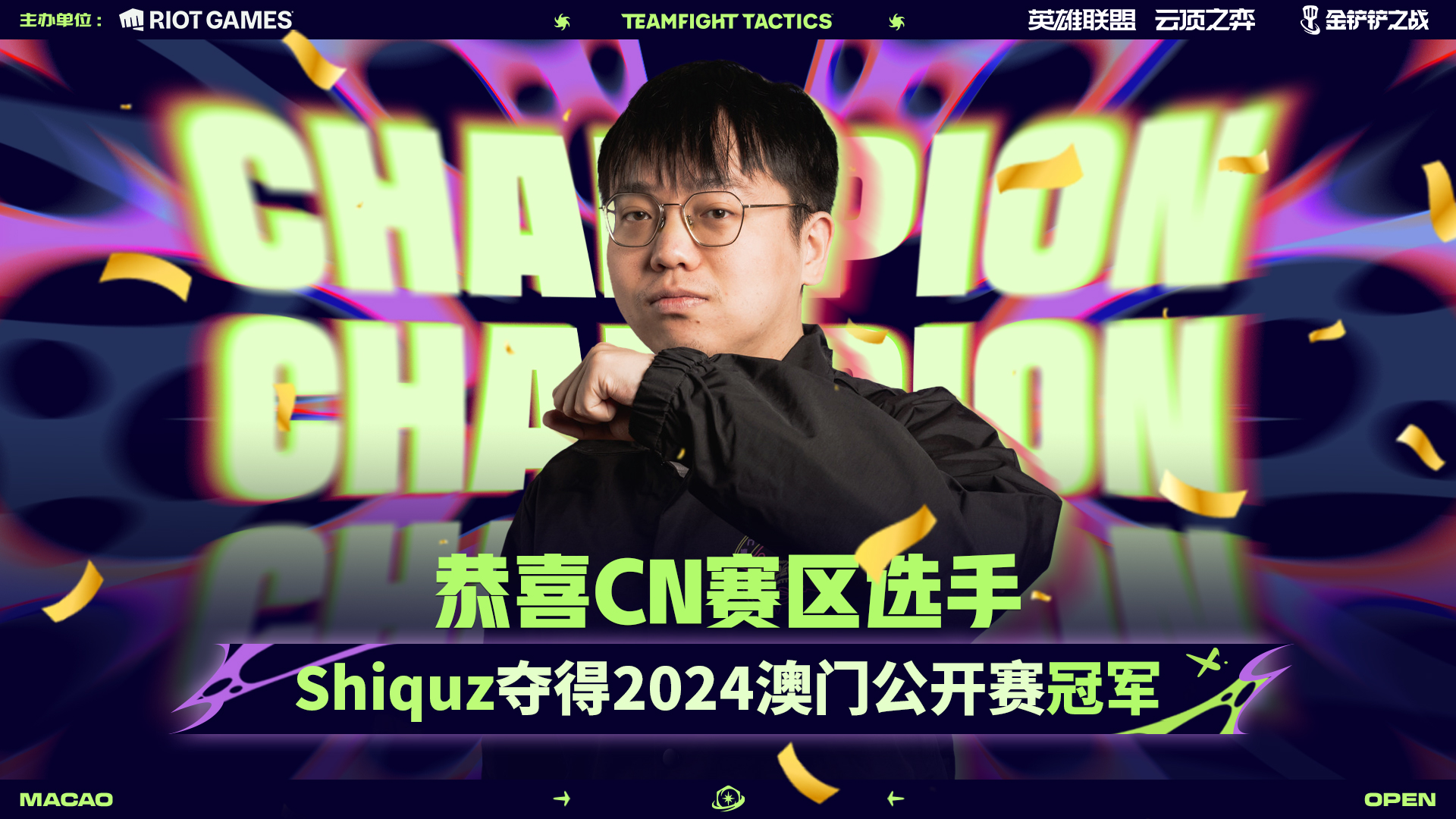 恭喜Shiquz夺得2024《英雄联盟：云顶之弈》澳门公开赛冠军