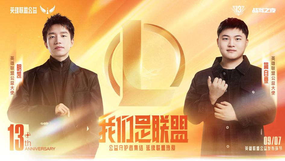 LPL集结出征S14，英雄联盟13周年庆精彩继续!