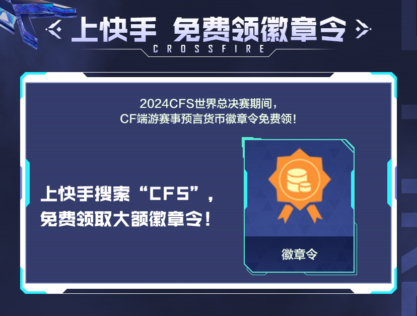 上快手看CFS领徽章令赢顶级道具