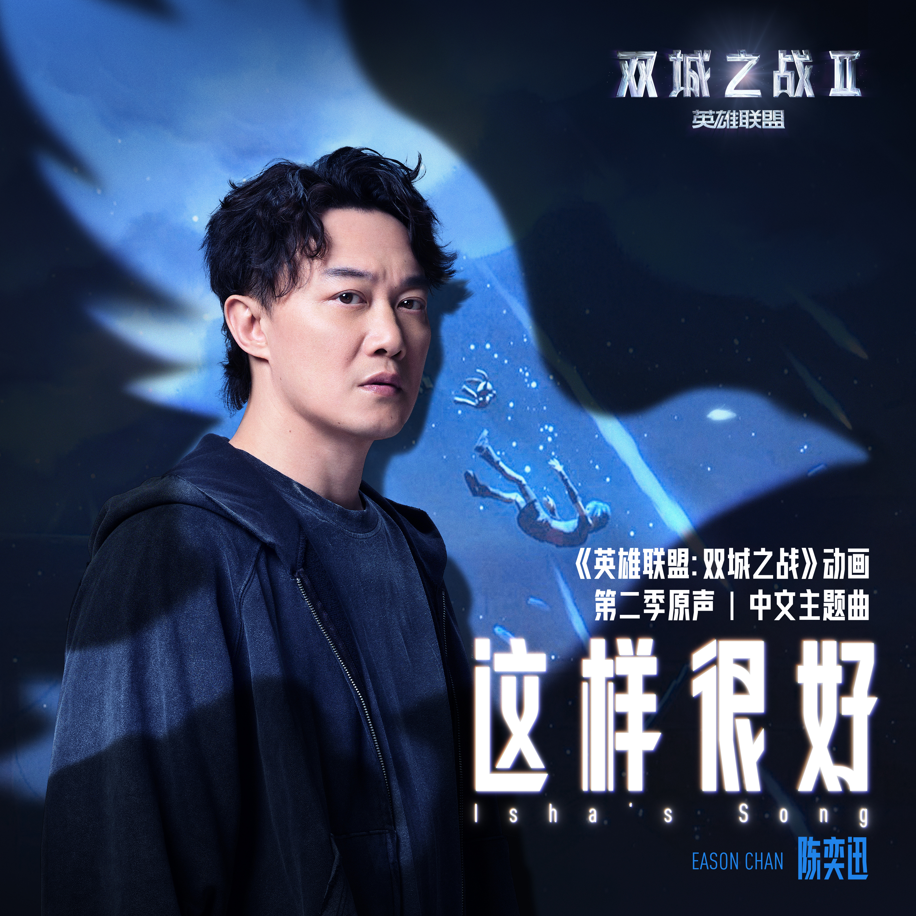 陈奕迅再度合作《英雄联盟:双城之战》，第二季主题曲|原声单曲《这样很好》正式上线
