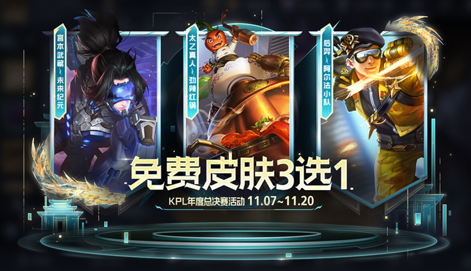 【KPL年度总决赛-免费皮肤三选一】活动开启公告