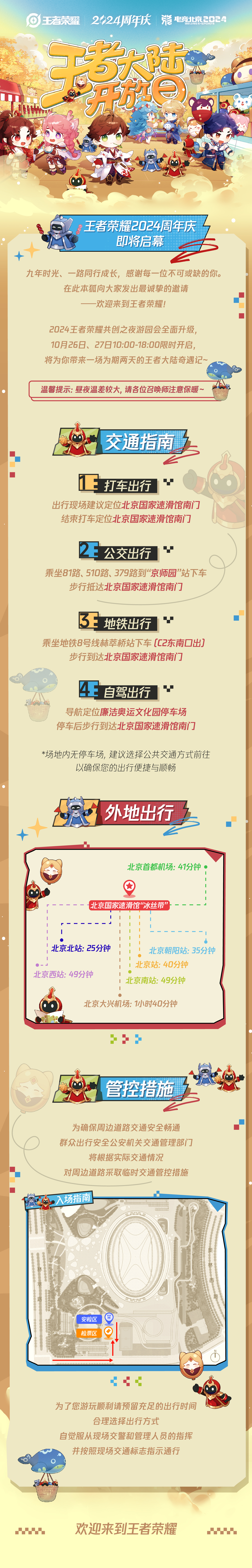 2024王者荣耀周年庆共创之夜游园会出行交通指南来啦！