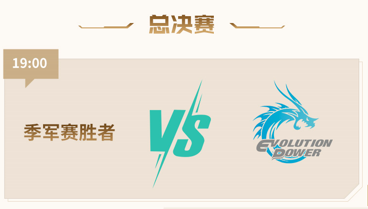 KZ.斗鱼与Q9打响季军赛，胜者将和EP.快手争夺总冠军