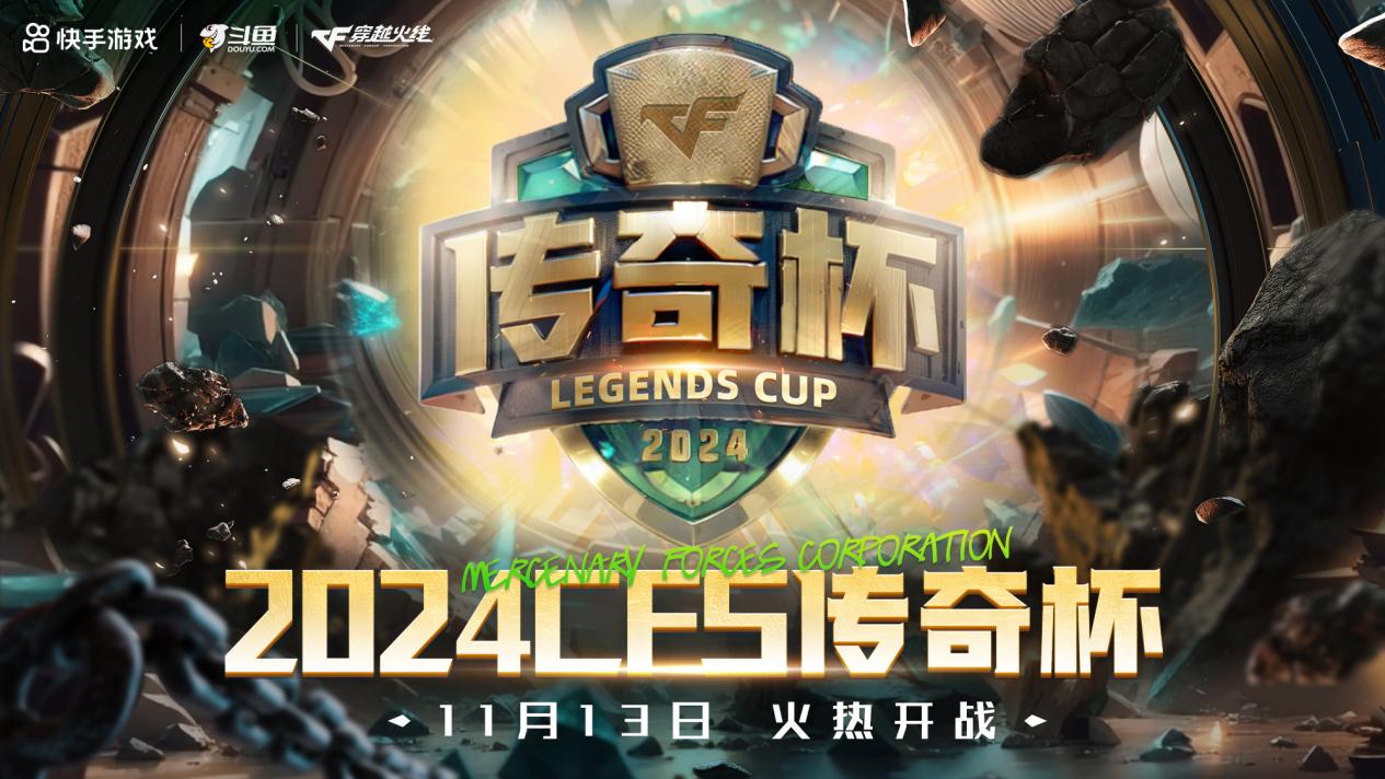 2024CFS传奇杯赛赛程赛制正式揭晓！聚焦三支晋级队伍的表现！