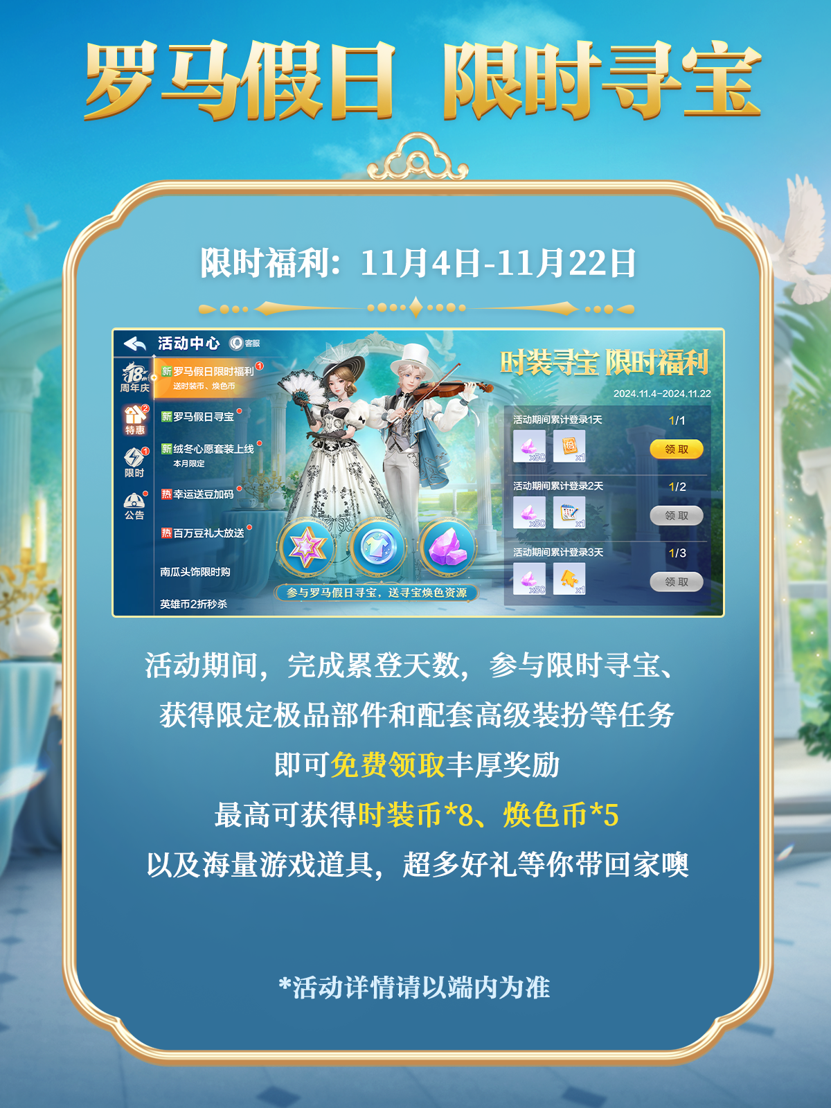 时装上新|「罗马假日限时寻宝」概率翻倍今日开启！首次10连必得限定部件！