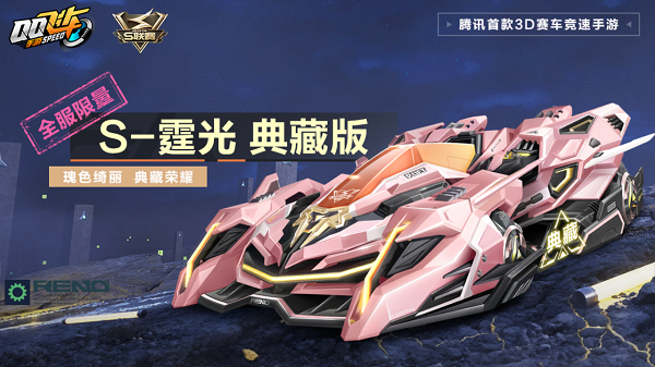 【马特车库】瑰色绮丽典藏荣耀A级赛车S-霆光典藏版详情介绍