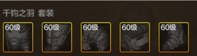 65版本轻甲提升率计算，千钧之羽力压众套3