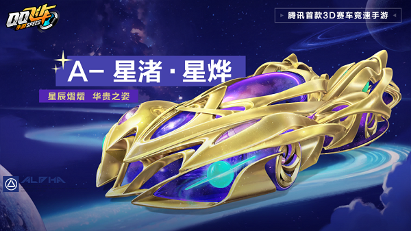 【马特车库】星辰熠熠华贵之姿A级赛车星渚·星烨详情介绍