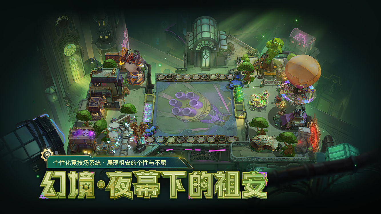 全新个性化竞技场系统——幻境