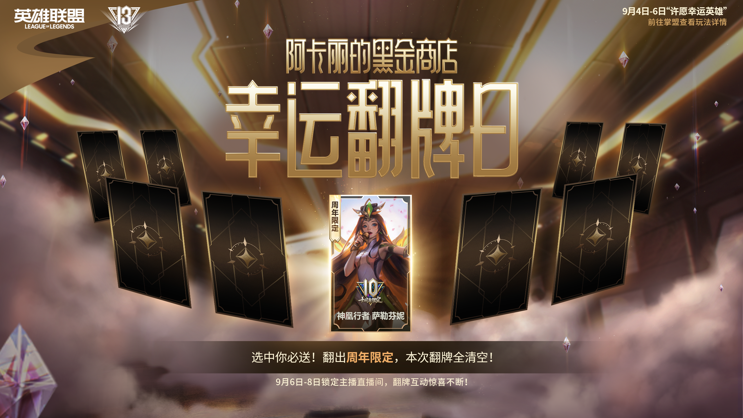 阿卡丽的黑金商店-幸运翻牌日活动预告
