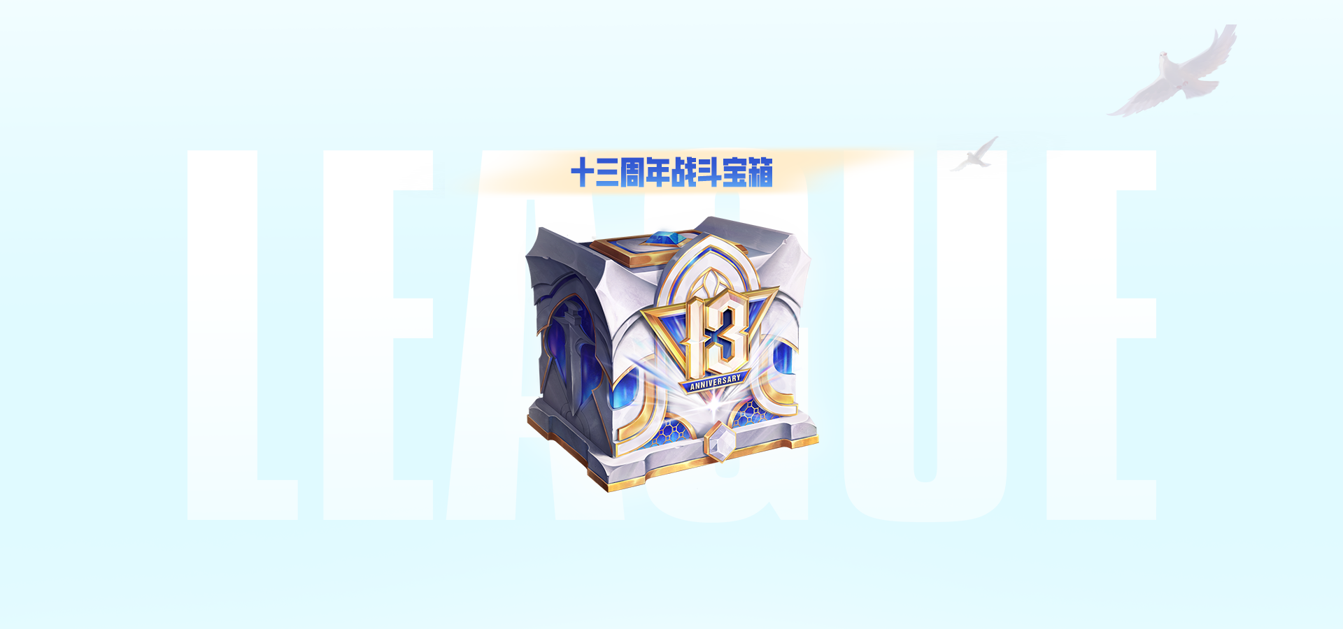 欢迎来到英雄联盟13周年庆