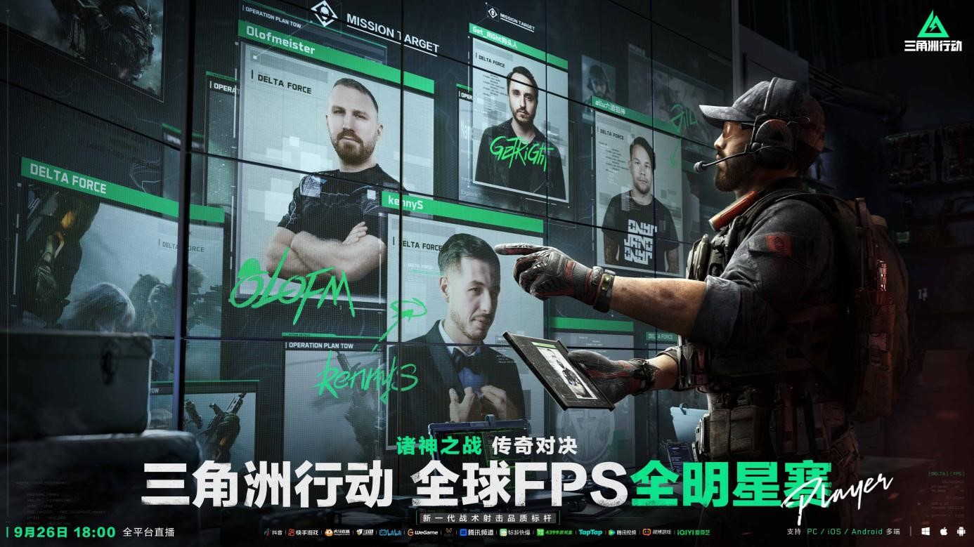 《三角洲行动》今日正式上线PC及移动端！
