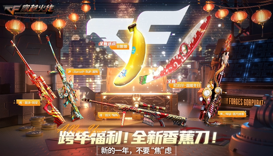 新年不“焦”虑！跨年福利专场惊喜放送全新香蕉刀