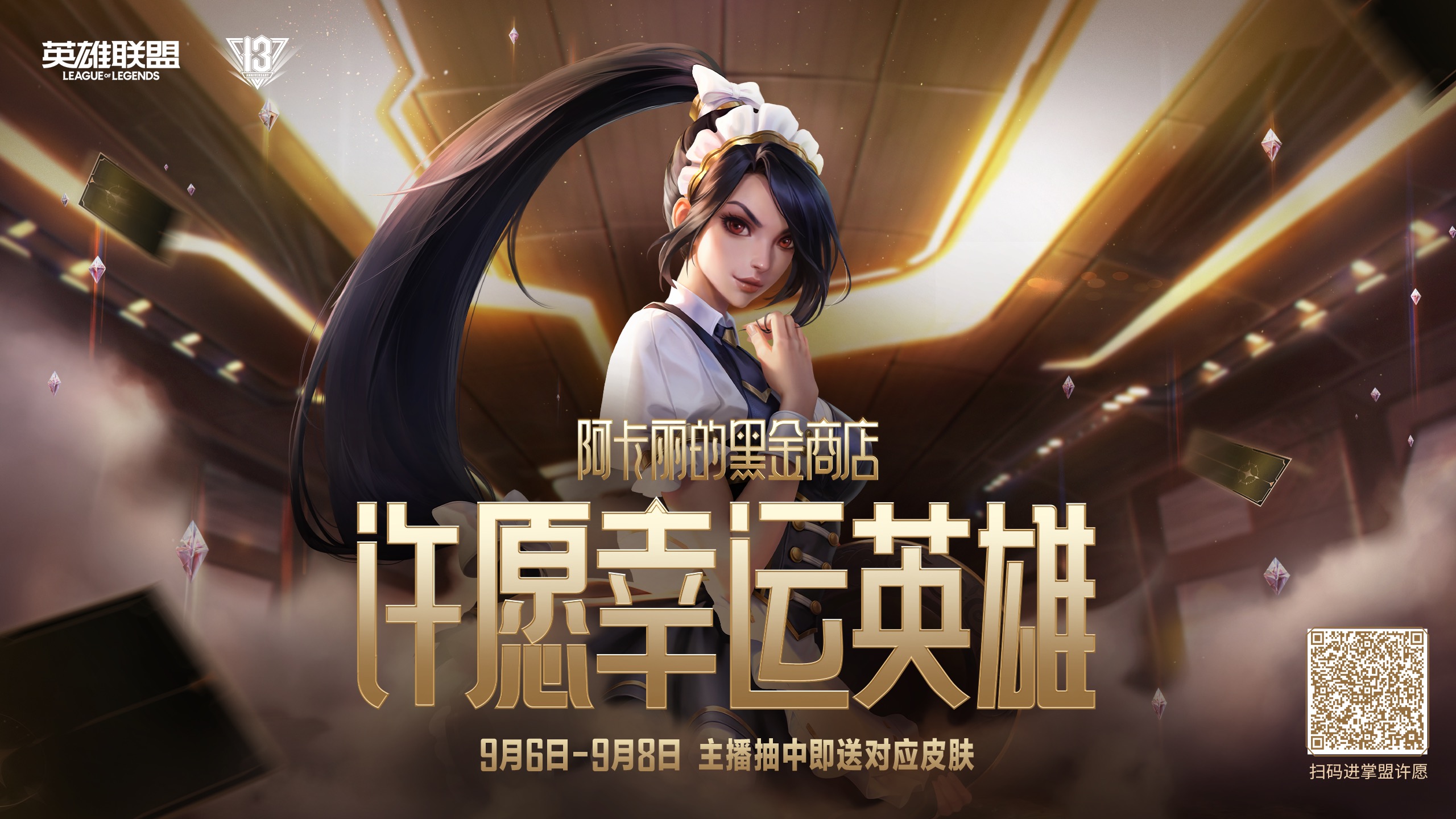 阿卡丽的黑金商店-幸运翻牌日活动预告