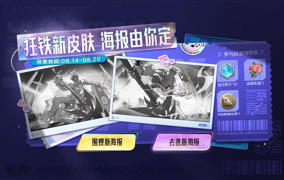 狂铁源梦皮肤海报曝光，哪款更能打动你的心？