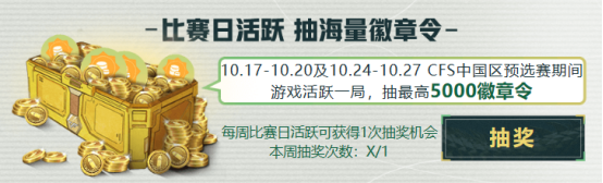 免费抽！最高5000徽章令！开赛狂欢送好礼！