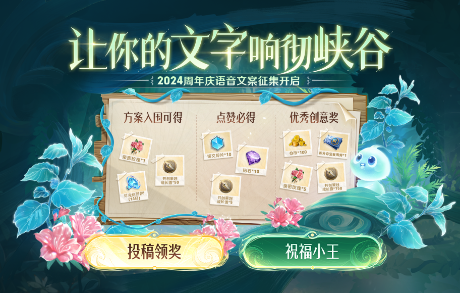 周年庆语音征集有奖，让你的文字响彻峡谷！
