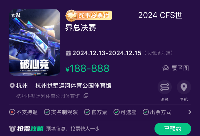 今晚19点，上同程旅行App购CFS2024总决赛门票！