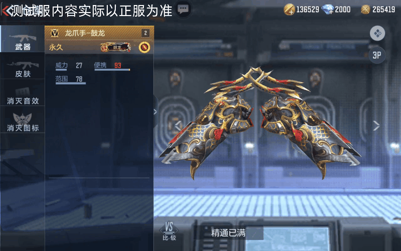 体验服快车：四段式重击震撼来袭，龙爪手-鼓龙抢先看！